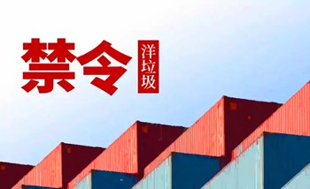 全面禁止進(jìn)口“洋垃圾”