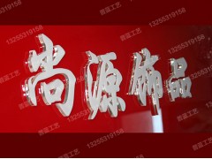 濟(jì)南水晶字制作廠(chǎng)家普藍(lán)標(biāo)識(shí)