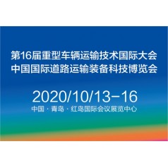 2020中國國際道路運(yùn)輸裝備、配件及智能系統(tǒng)展