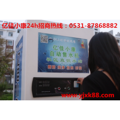 新鄉(xiāng)延津小區(qū)自動售水機(jī) 選億佳小康 財(cái)富跟隨您