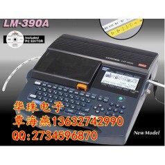 日本進(jìn)口的線號(hào)機(jī)有哪幾款？MAX LM-390A