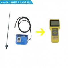 CM-1測(cè)力錨桿受力自動(dòng)檢測(cè)儀配采集儀