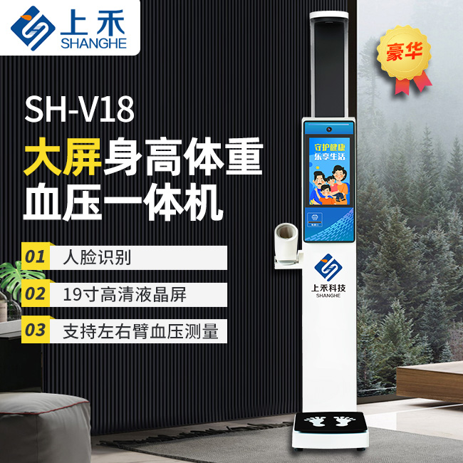 SH-V18大屏身高體重血壓*體機(jī)