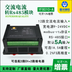 交流多路電流采集模塊,電壓電流采集模塊,RS485電流電壓采集模塊品牌盈灃，采集模塊型號(hào)YF8010