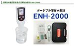 日本 TRUSTLEX 富氫水測(cè)試筆 ENH-2000溶解氫測(cè)定儀