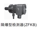 富士隔爆型檢測器