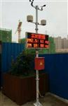 海南工地?fù)P塵監(jiān)測(cè)，海南工地?fù)P塵監(jiān)測(cè)系統(tǒng)，海南揚(yáng)塵監(jiān)測(cè)設(shè)備