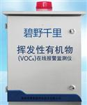 揮發(fā)性有機物VOC在線監(jiān)測系統(tǒng)，VOC在線監(jiān)測系統(tǒng)，有害氣體VOC監(jiān)測供應商