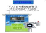 湛江揮發(fā)性有機物VOCs不間斷在線監(jiān)測系統(tǒng)，VOCs在線超標報警檢測儀定制設備