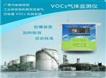 VOCs在線監(jiān)控報(bào)警系統(tǒng)，可無縫對(duì)接政府平臺(tái)
