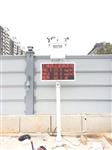環(huán)境污染施工現(xiàn)場(chǎng)揚(yáng)塵在線(xiàn)監(jiān)測(cè)系統(tǒng)，戶(hù)外防治污染揚(yáng)塵檢測(cè)儀