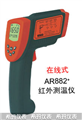 西瑪紅外測(cè)溫儀AR882，測(cè)溫儀價(jià)格 ，便宜測(cè)溫儀