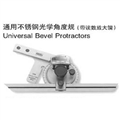 L0044592通用不銹鋼光學(xué)角度規(guī)（帶讀數(shù)放大鏡)價格
